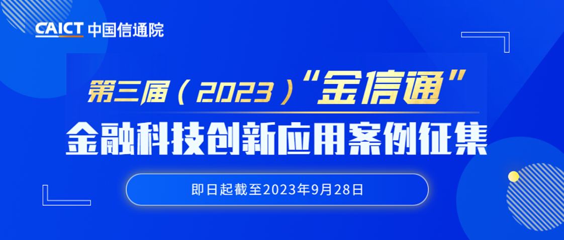 科技賦能，智啟未來——中國(guó)信通院?jiǎn)?dòng)第三屆“金信通”金融科技創(chuàng)新應(yīng)用案例征集